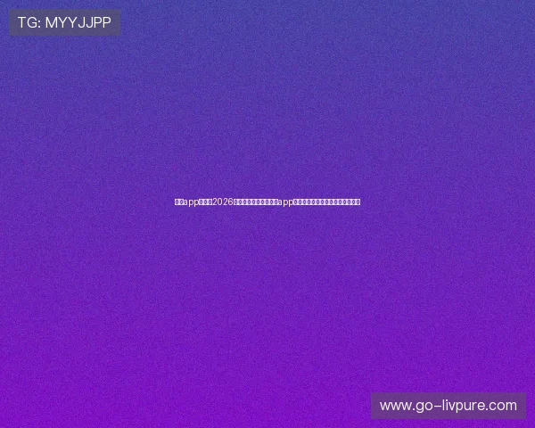 火博app官网:2026世界杯冠军预测与火博app官方专家分析,助你掌握赛场动态 火博app官网:2026世界杯冠军预测与火博app官方专家分析,助你掌握赛场动态