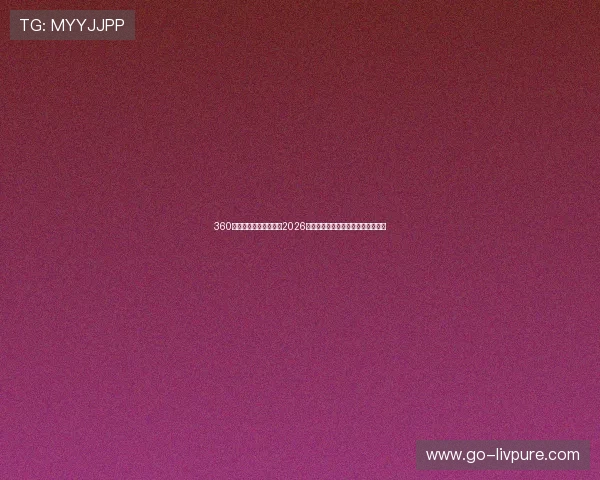 360极速体育为足球迷提供2026世界杯赛前预测与赛后总结分析内容 360极速体育为足球迷提供2026世界杯赛前预测与赛后总结分析内容